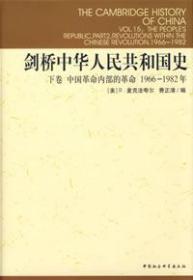 剑桥中华人民共和国史：下卷中国革命内部的革命1966-1982年