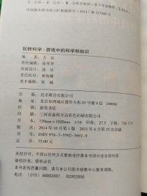 玩转科学 游戏中的科学和知识