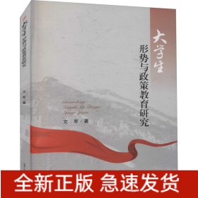 大學(xué)生形勢(shì)與政策教育研究