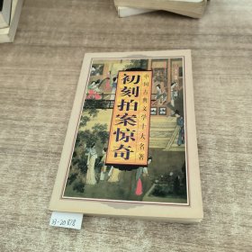 初刻拍案惊奇上册