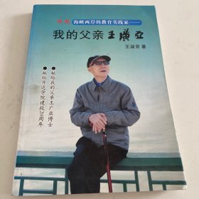 跨越海峡两岸的教育实践家 我的父亲王广亚