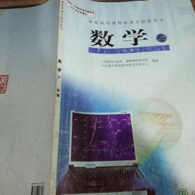 普通高中课程标准实验教科书 数学1 必修A版