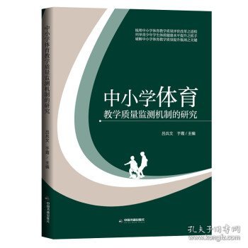 中小学体育教学质量监测机制的研究