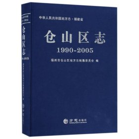 仓山区志（19902005）/中华人民共和国地方志