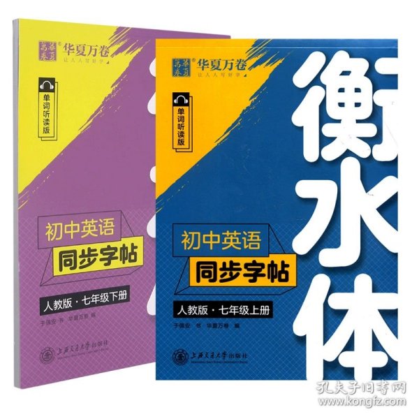 华夏万卷初中英语同步字帖七年级下册人教版于佩安衡水体英文学生字帖硬笔书法临摹练习本