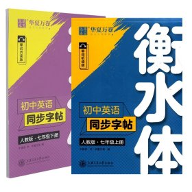 华夏万卷初中英语同步字帖七年级下册人教版于佩安衡水体英文学生字帖硬笔书法临摹练习本