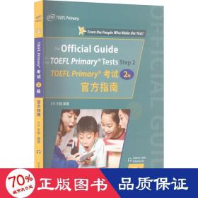 TOEFL Primary考试（2级）官方指南