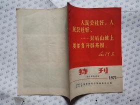 茶叶科技简报(1971年9月)特刊.封面有毛主席语录.16开