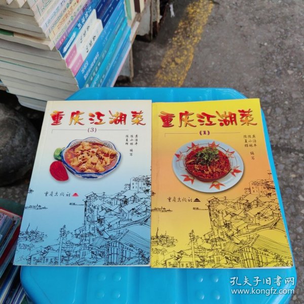 重庆江湖菜。1，3 两本