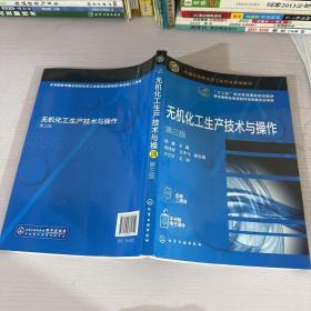 无机化工生产技术与操作  第三版（颜鑫）