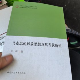 马克思的解放思想及其当代价值