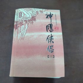 神雕侠侣（全四册）