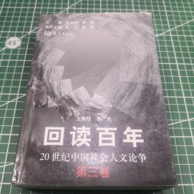 回读百年——20世纪中国社会人文论争（第三卷）