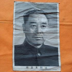 周恩来同志   中国杭州东方红丝织厂  27×40厘米