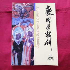 敦煌学辑刊2021年第4期