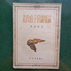 论知识分子的改造（有钉子眼）