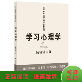 学习心理学(二十世纪中国心理学名著丛编)(梦山书系)