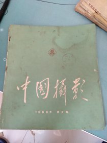 中国摄影1966年笫2期