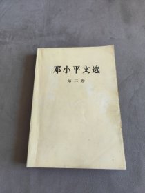 邓小平文选 ，第三卷