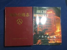 河池公路志、广西河池公路2本合售