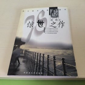 惊世之作