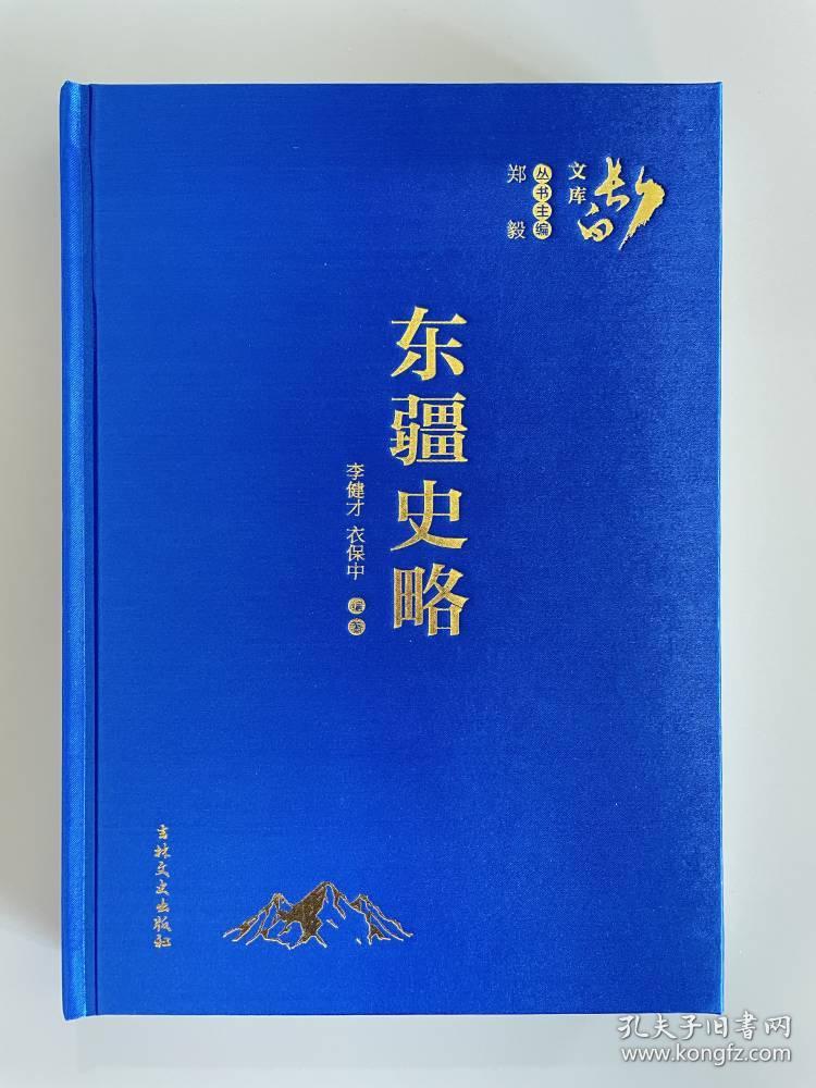 东疆史略