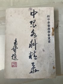 中医各科精华李复光著民国时期版本旧医书