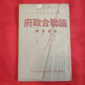 红色文献 毛泽东著《论联合政府》 1945年版 32开平装本一册88页！七大文献