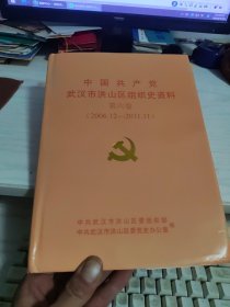 中国共产党武汉市洪山区组织史资料 第六卷（2006.12-2011.11）【精】