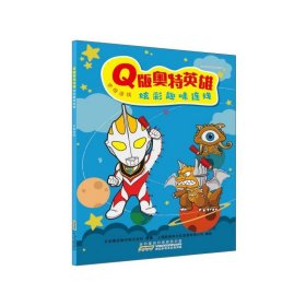 Q版奥特英雄炫彩趣味连线(字母连线)