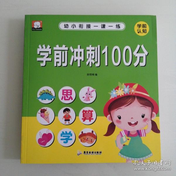 幼小衔接一课一练：学前冲刺100分