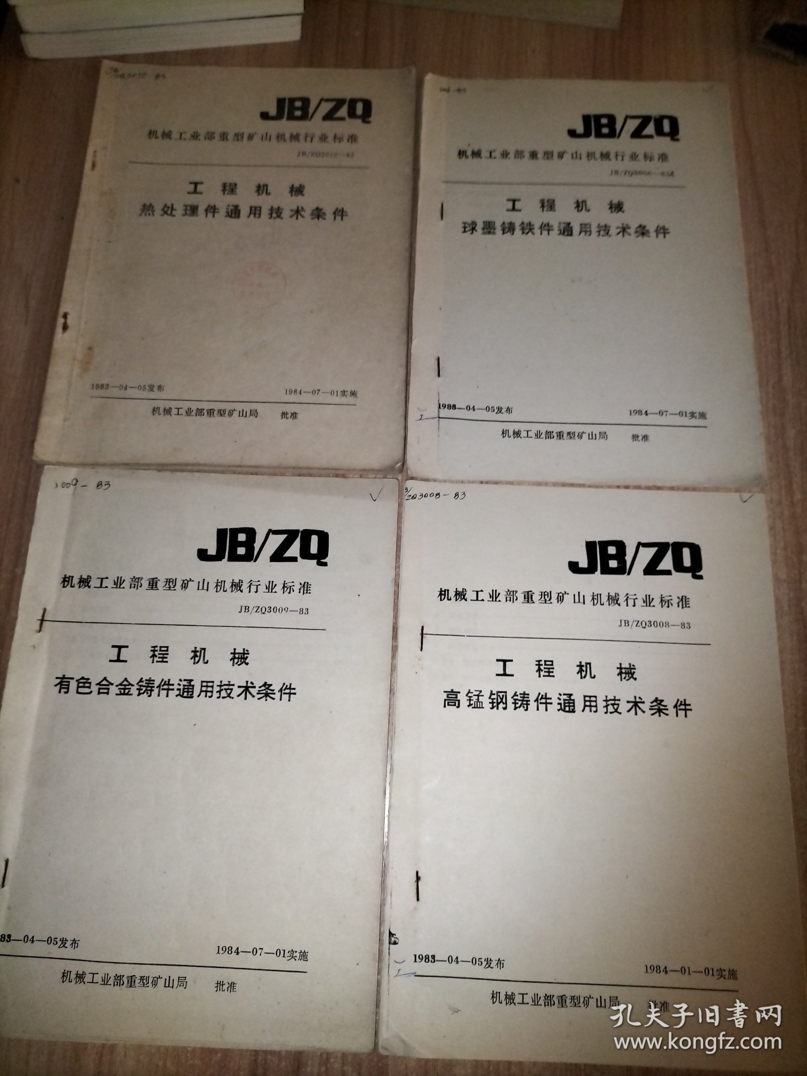 机械工业部重型矿山机械行业标准4册合售：工程机械热处理件通用技术条件、工程机械球墨铸铁件通用技术条件、工程机械有色合金铸件通用技术条件、工程机械高锰钢铸件通用技术条件