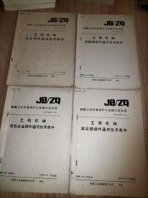 机械工业部重型矿山机械行业标准4册合售：工程机械热处理件通用技术条件、工程机械球墨铸铁件通用技术条件、工程机械有色合金铸件通用技术条件、工程机械高锰钢铸件通用技术条件