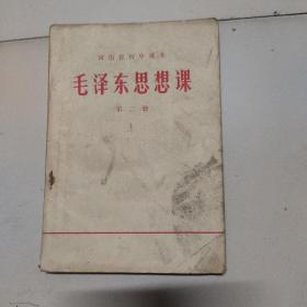 毛泽东思想课第二册，河南省初中课本。