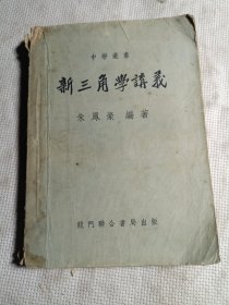 中学丛书/新三角学讲义