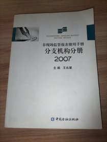 非现场监管报表使用手册.分支机构分册.2007