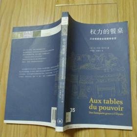 权力的餐桌:从古希腊宴会到爱丽舍宫   包邮挂