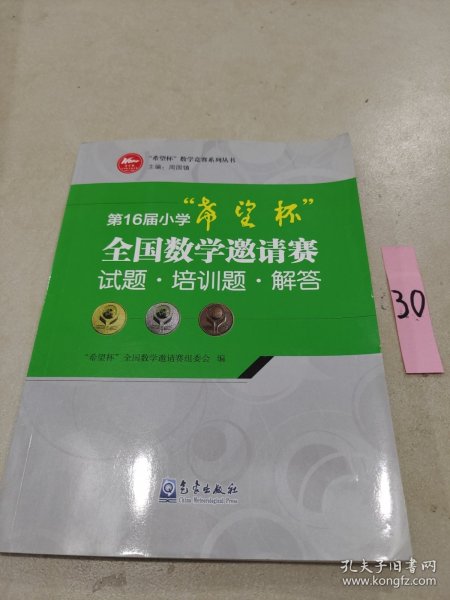 第16届小学“希望杯”全国数学邀请赛试题·培训题·解答