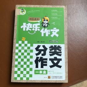 顶呱呱快乐作文快乐成长-小学生分类作文一本全