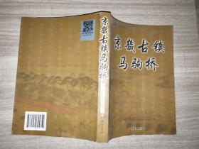 京畿古镇马驹桥 （小16开 ）