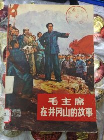 《毛主席在井冈山的故事》1978年，中共江西省宁冈县委宣传部编写，页数:149页，上世纪老旧物件，该物件快有50年了，具有较高的收藏价值。