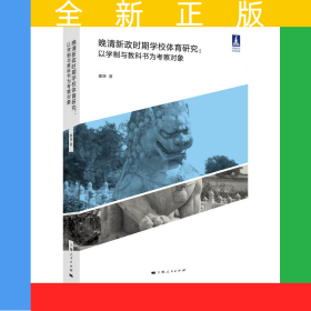 晚清新政時期學校體育研究