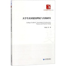 【正版书籍】大学生社团建设理论与实践研究