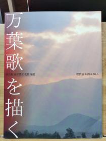 万叶歌描绘：50位现代日本画家