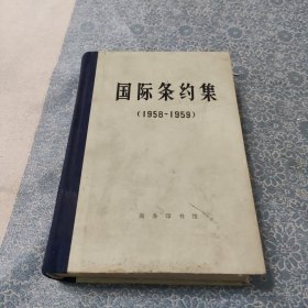 国际条约集（1958～1959）