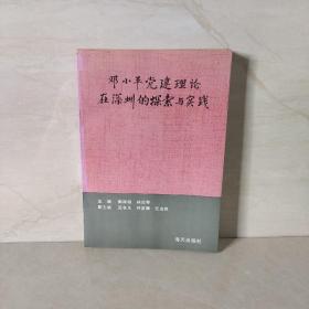 邓小平党建理论在深圳的探索与实践