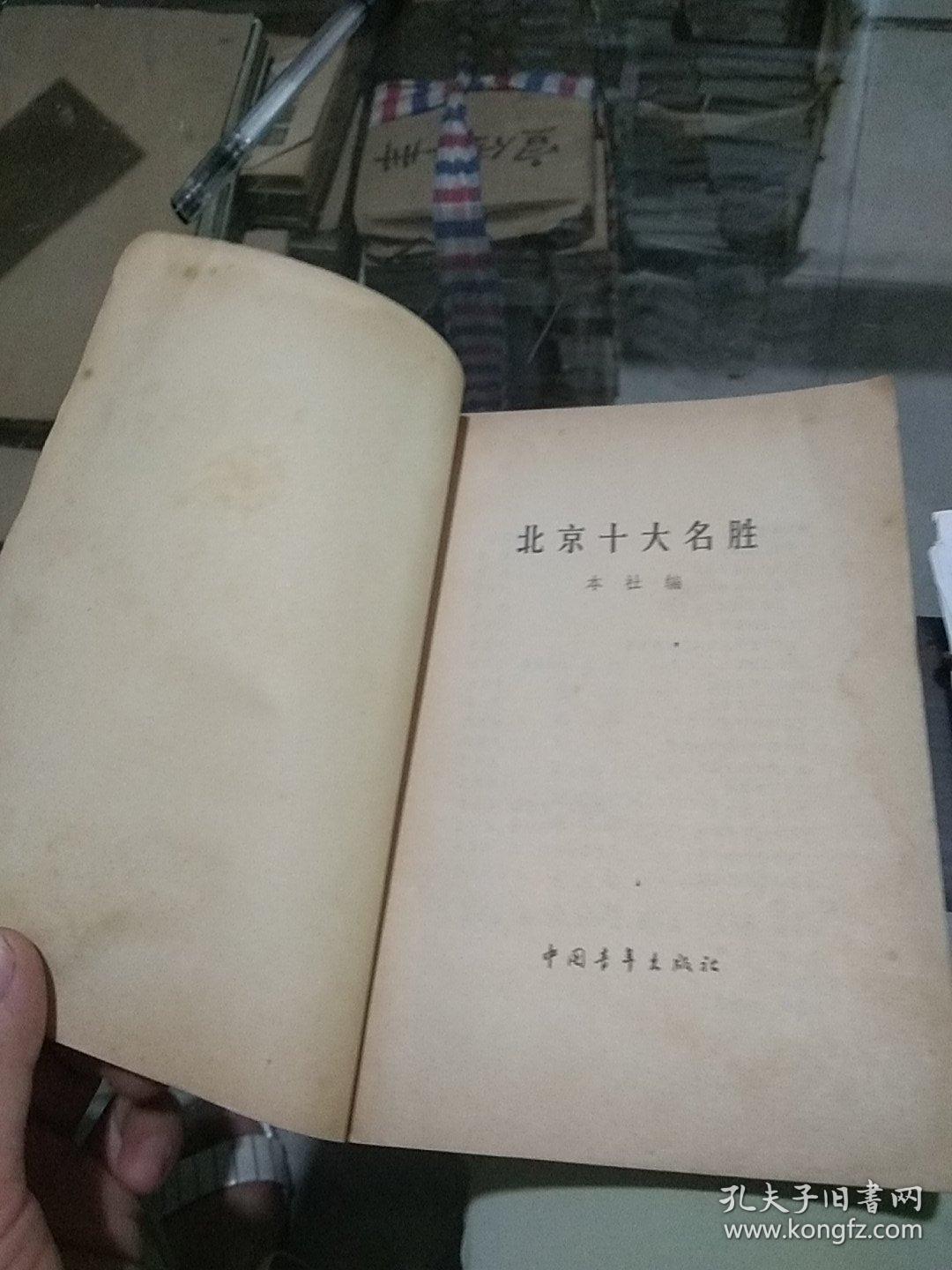 北京十大名胜