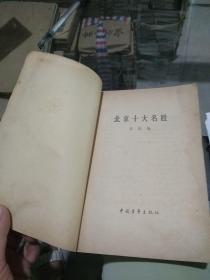 北京十大名胜