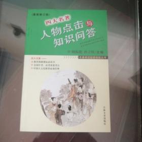 名著阅读超级链接丛书：四大名著人物点击与知识问答