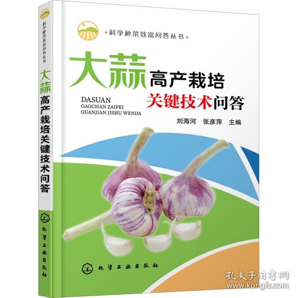 科学种菜致富问答丛书--大蒜高产栽培关键技术问答